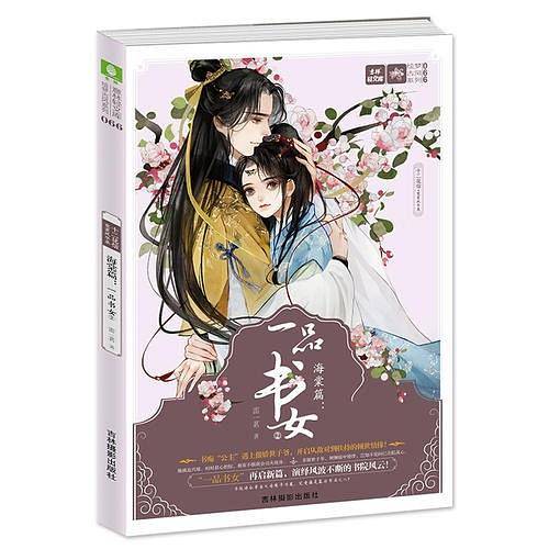 意林：轻文库绘梦古风系列66--十二花信・霓裳风华录海棠篇：一品书女②