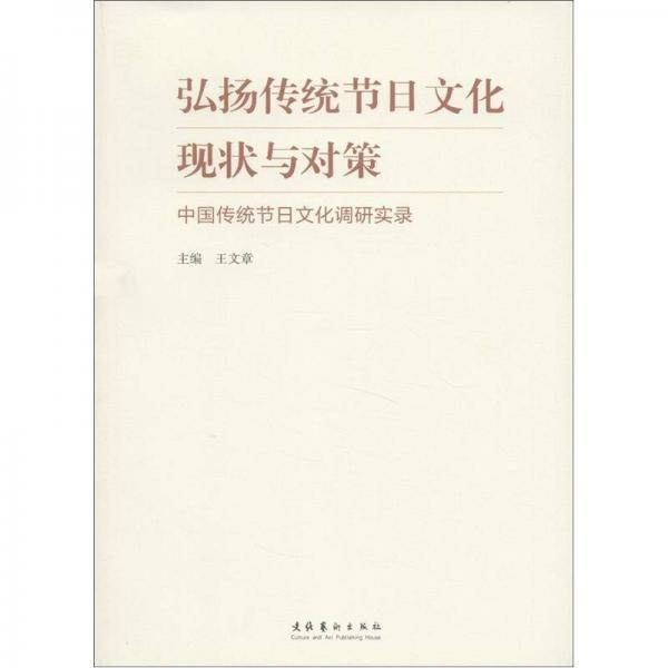弘扬传统节日文化现状与对策