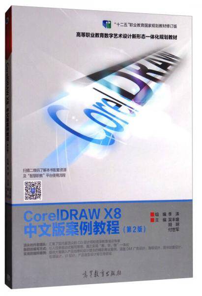 CorelDRAWX8中文版案例教程(第2版十二五职业教育国家规划教材修订版高等职业教育数字艺术设计新形态一体化规划教材)