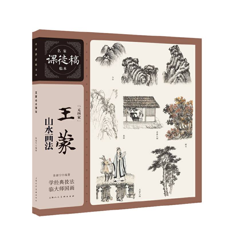 名家课徒稿临本――王蒙山水画法