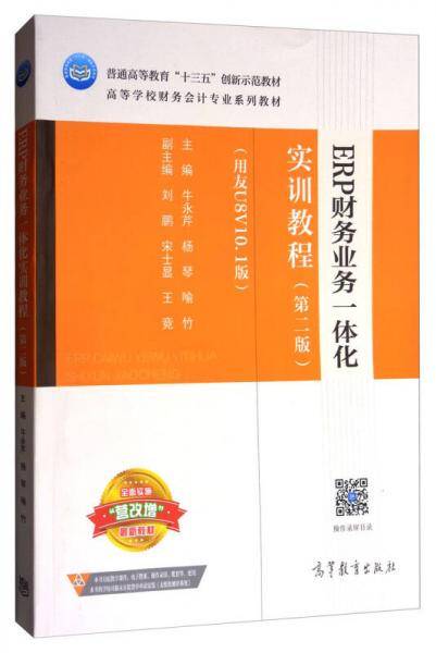 ERP财务业务一体化实训教程(第2版用友U8V10.1版高等学校财务会计专业系列教材)
