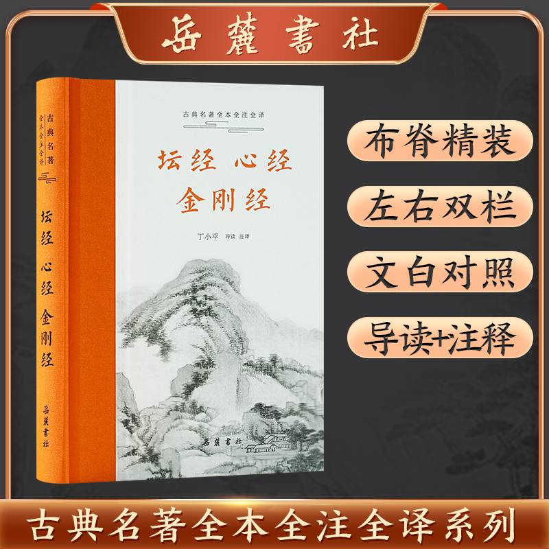 坛经·心经·金刚经（古典名著全本全注全译）