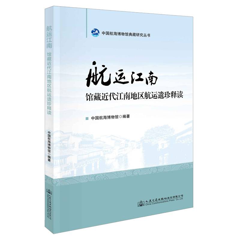 航运江南  馆藏近代江南地区航运遗珍释读