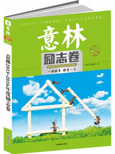 意林2015年度励志卷