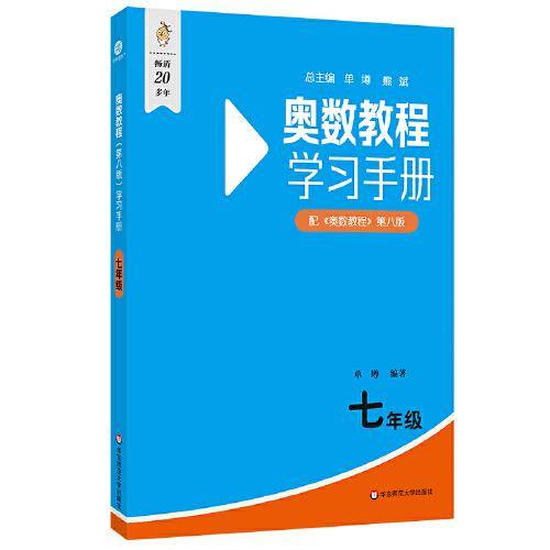 奥数教程学习手册 七年级