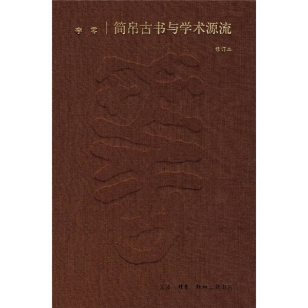 简帛古书与学术源流