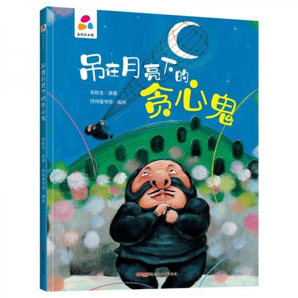 吊在月亮下的贪心鬼