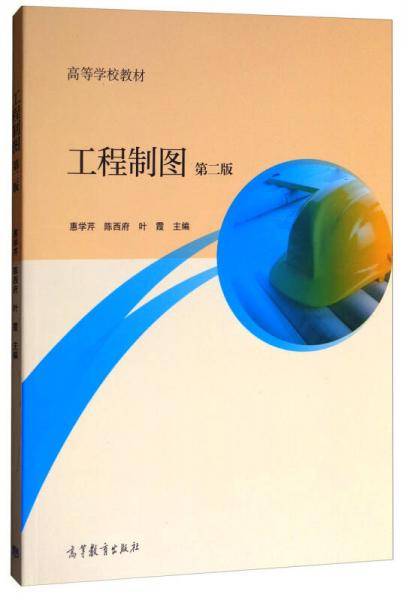 工程制图(第2版高等学校教材)