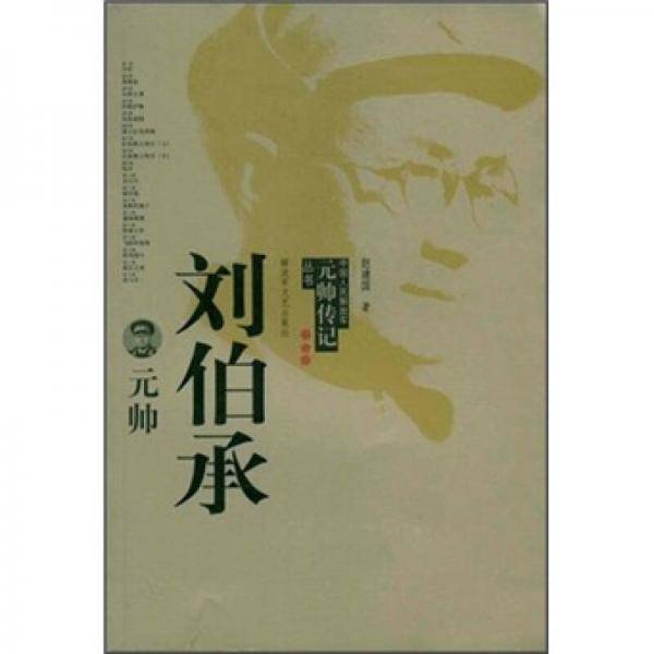 刘伯承元帅