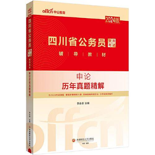 中公2024版四川省公务员考试考公教材公考辅导教材申论历年真题精解