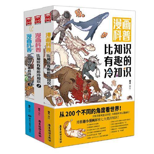 漫画科普：比知识有趣的冷知识3