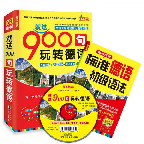 德语口语900句：就这900句玩转德语（附光盘+标准德语初级语法）