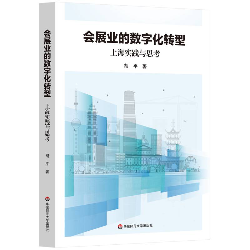 会展业的数字化转型：上海实践与思考