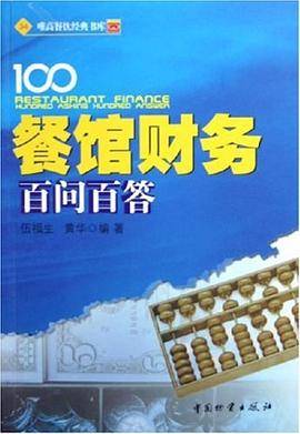 餐馆财务百问百答