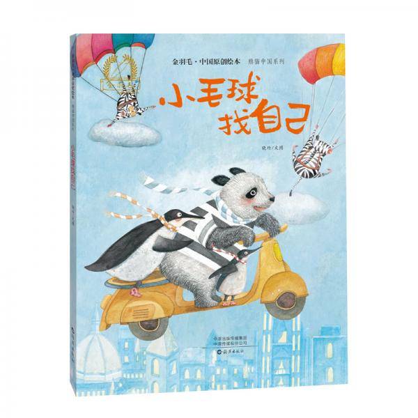 金羽毛・中国原创绘本・熊猫中国系列  小毛球找自己