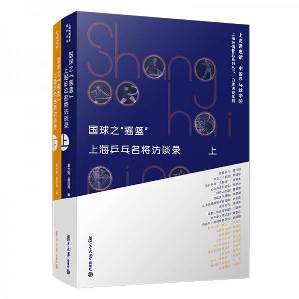 国球之“摇篮”：上海乒乓名将访谈录