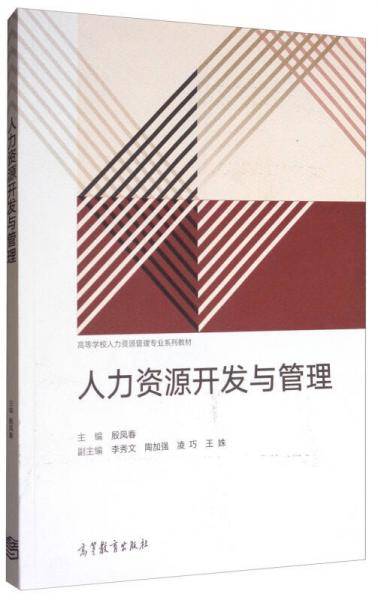 人力资源开发与管理(高等学校人力资源管理专业系列教材)