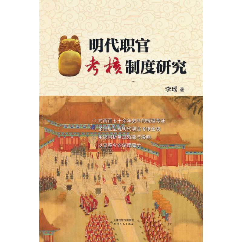 明代职官考核制度研究