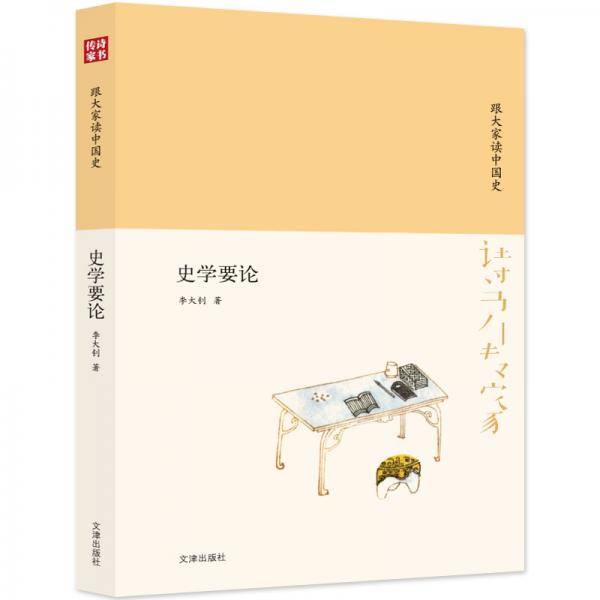 诗书传家书系 跟大家读中国史-史学要论