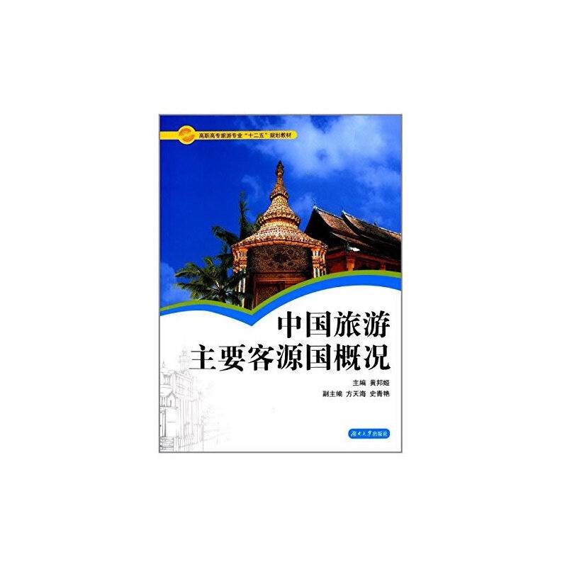 中国旅游客源国概况