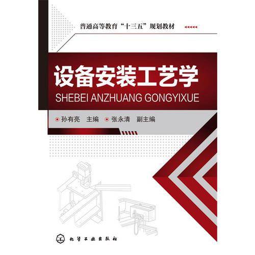 设备安装工艺学