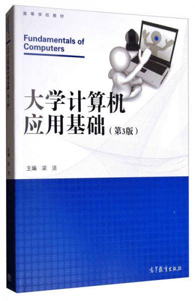 大学计算机应用基础(第3版高等学校教材)