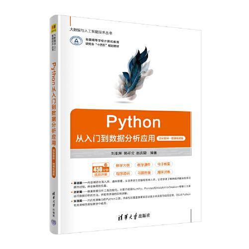 Python从入门到数据分析应用（项目案例·微课视频版）