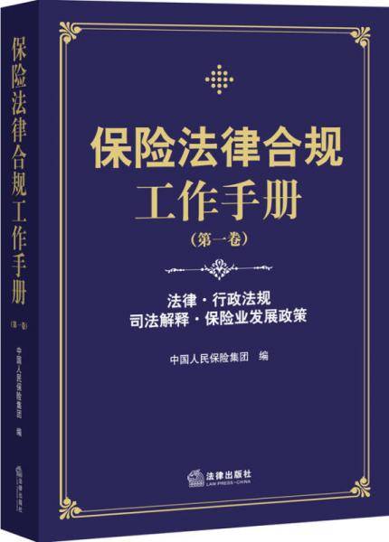 保险法律合规工作手册（第一卷）