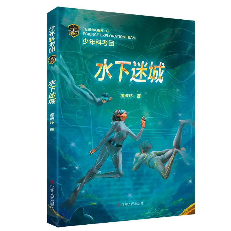 少年科考团：水下迷城