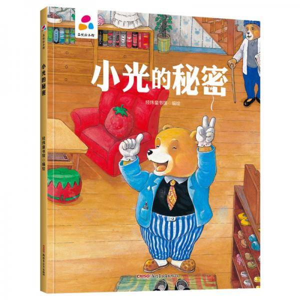 小光的秘密亲子互动硬壳精装儿童绘本3-6岁幼儿启蒙
