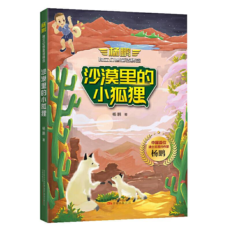 杨鹏独立幻想童话精选·沙漠里的小狐狸