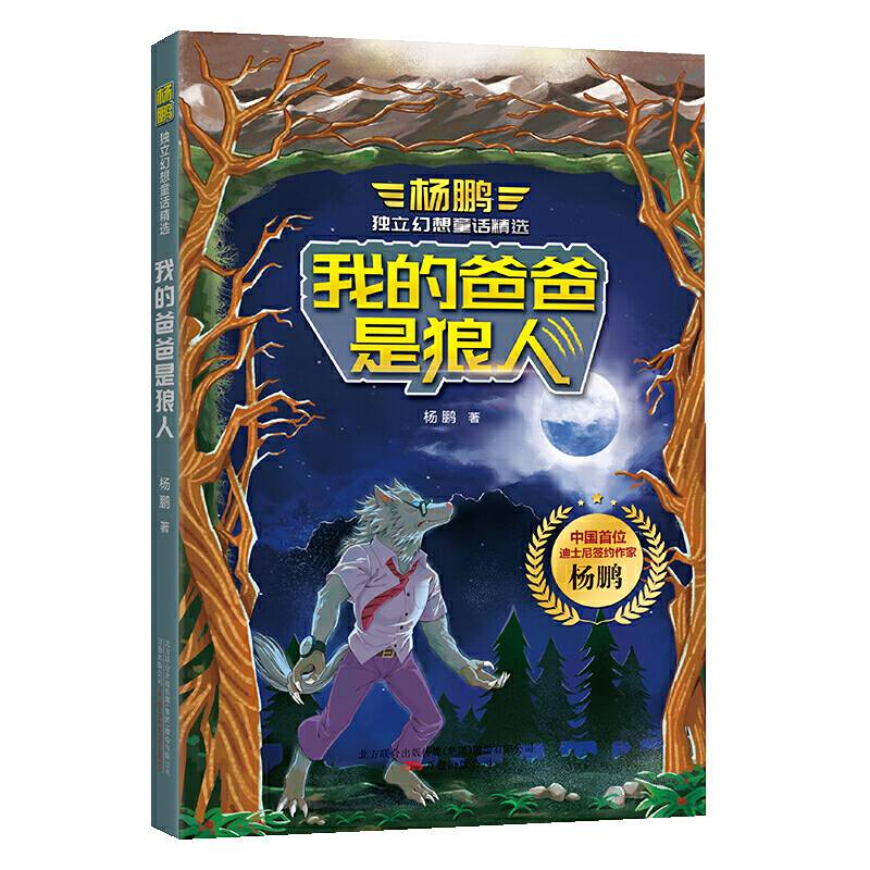 杨鹏独立幻想童话精选·我的爸爸是狼人