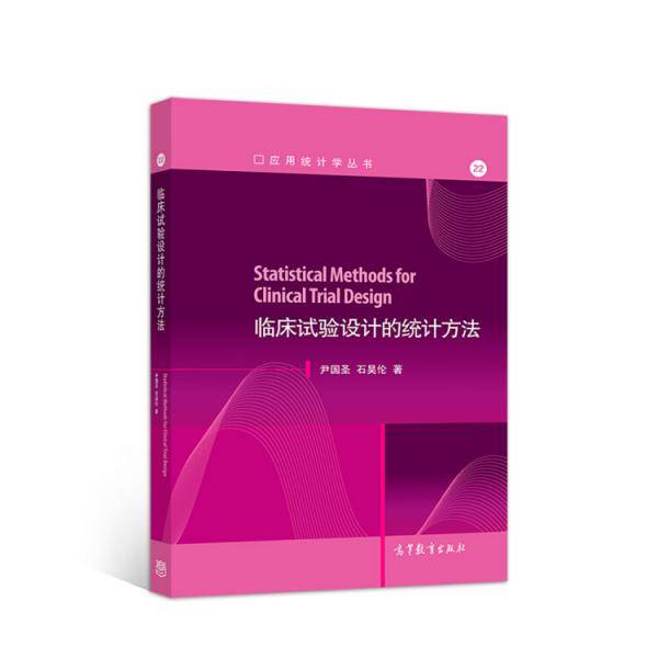 临床试验设计的统计方法?