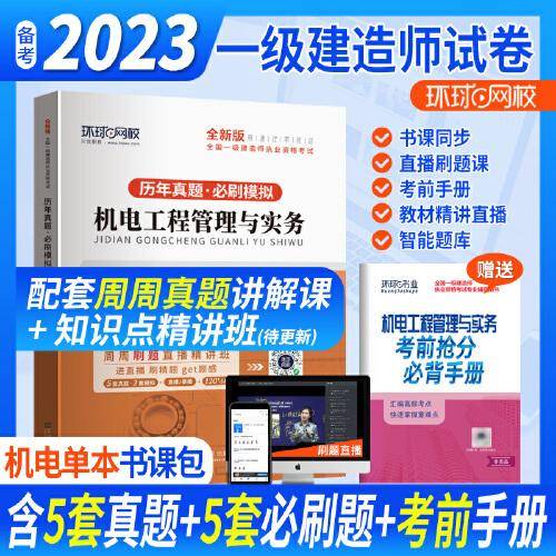环球网校2023一级建造师试卷考试历年真题库押题模拟机电工程管理与实务