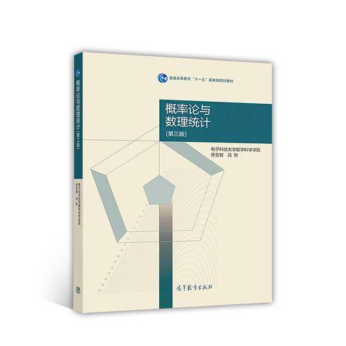 概率论与数理统计(第3版普通高等教育十一五国家级规划教材)