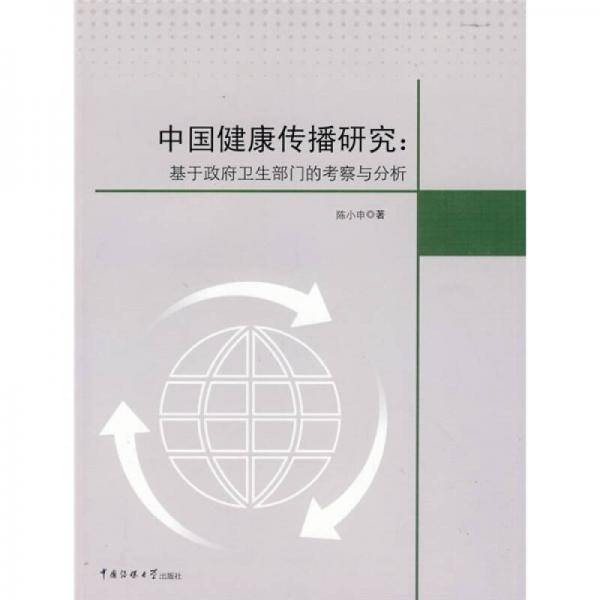 中国健康传播研究