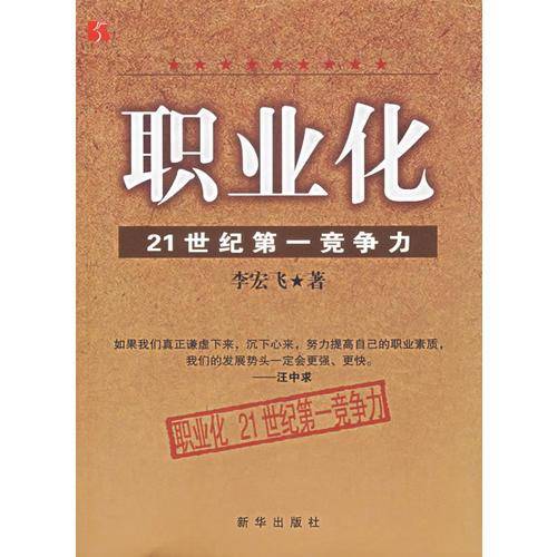 职业化-21世纪第一竞争力