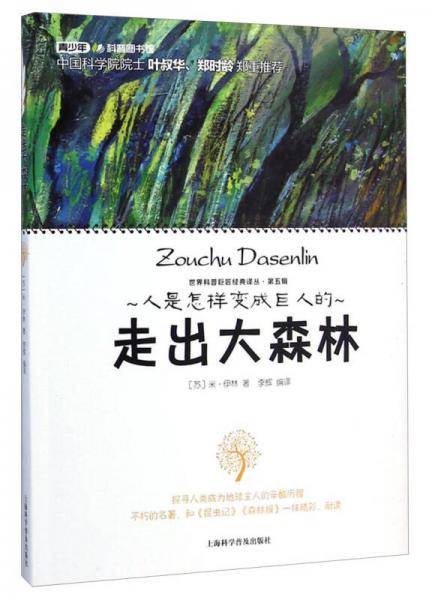 世界科普巨匠经典译丛：走出大森林