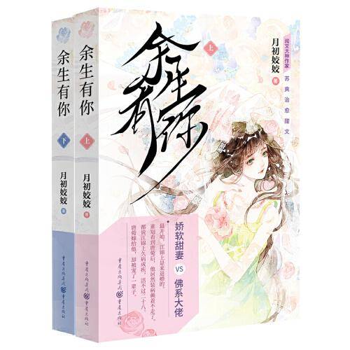余生有你（全两册）（阅文大神作家【月初姣姣】苏爽治愈甜文，附赠作者亲笔签名）