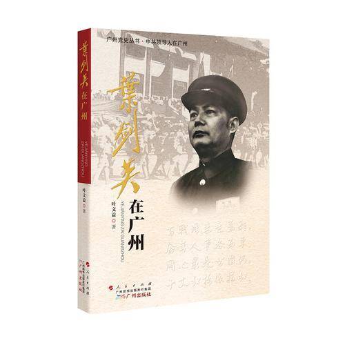 叶剑英在广州