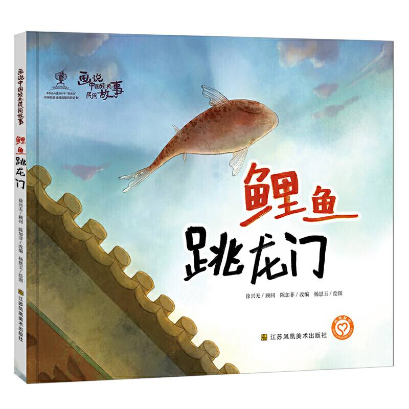 画说中国经典民间故事-鲤鱼跃龙门