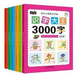 幼儿学前识字大王3000字全套6册 幼小衔接一日一练全套识字教材 幼儿园大班中班小班一年级3-4-5-6岁幼升小看图识字神器儿童启蒙早教认字书
