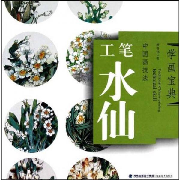 工笔水仙-中国画技法