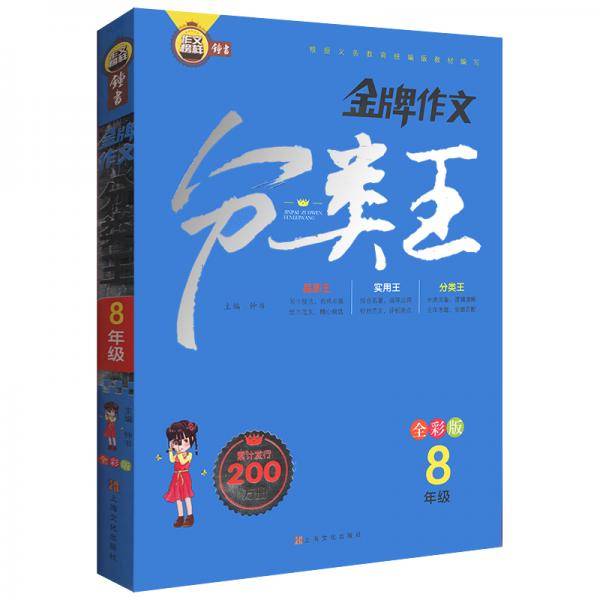 金牌作文分类王8年级全彩版