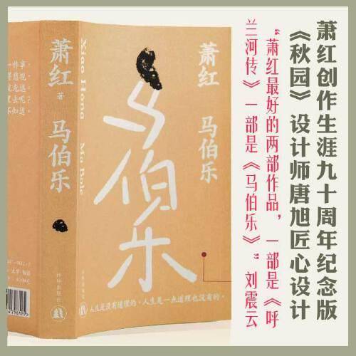 马伯乐（萧红创作生涯九十周年纪念版）“文学洛神”萧红绝笔，长篇讽刺代表作。