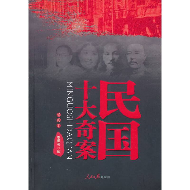 民国十大奇案
