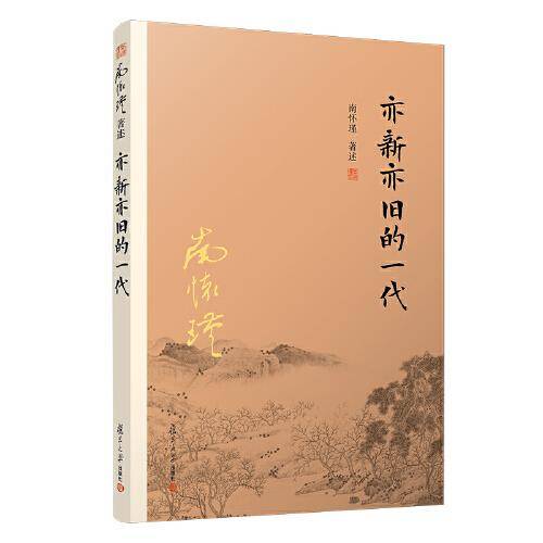 亦新亦旧的一代