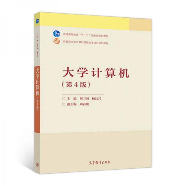 大学计算机(第4版教育部大学计算机课程改革项目规划教材普通高等教育十一五国家级规划教材)