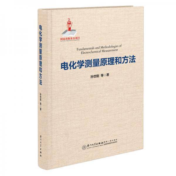 电化学测量原理和方法