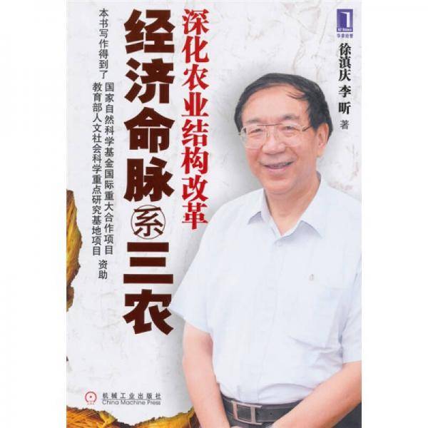 经济命脉系三农